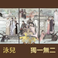 独一无二 / Độc Nhất Vô Nhị (Vô Song Phổ 2015 OST)