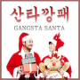 Gangta Santa