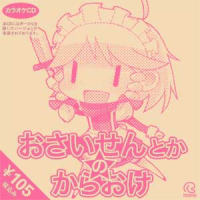 おさいせんとかのからおけ (Osaisen to ka no Karaoke)