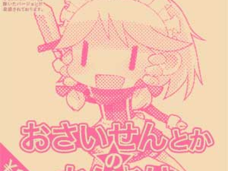 おさいせんとかのからおけ (Osaisen to ka no Karaoke)