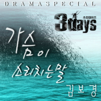 Three Days OST Part.5