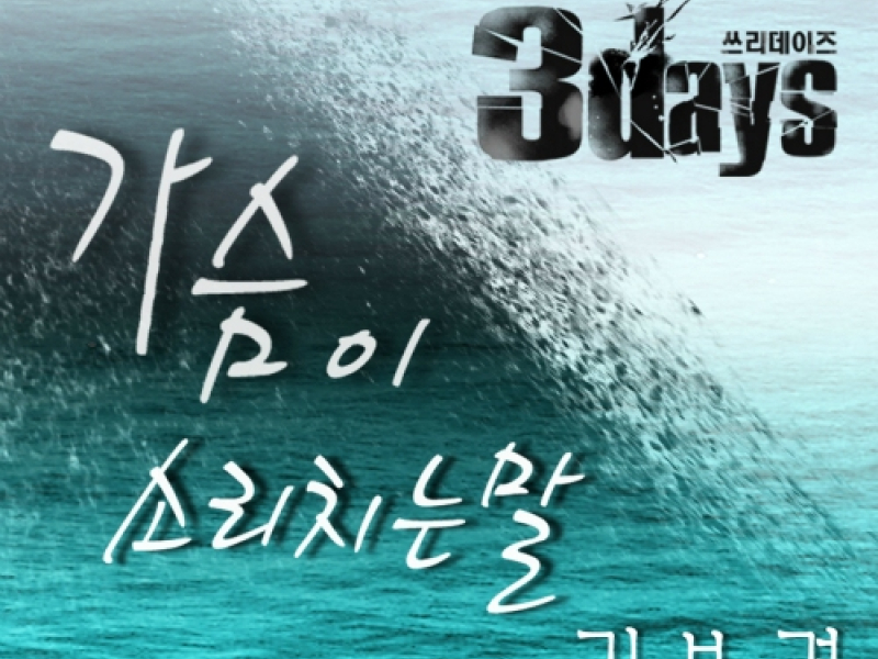 Three Days OST Part.5