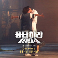 Reply 1994 OST Part.6