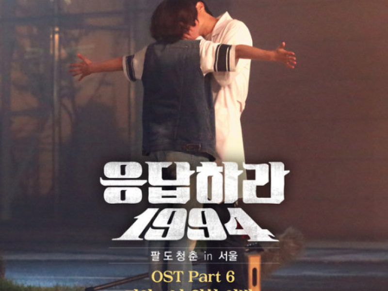 Reply 1994 OST Part.6