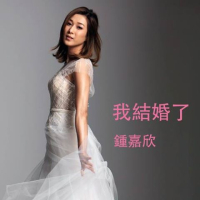 我結婚了 / Em Kết Hôn Rồi