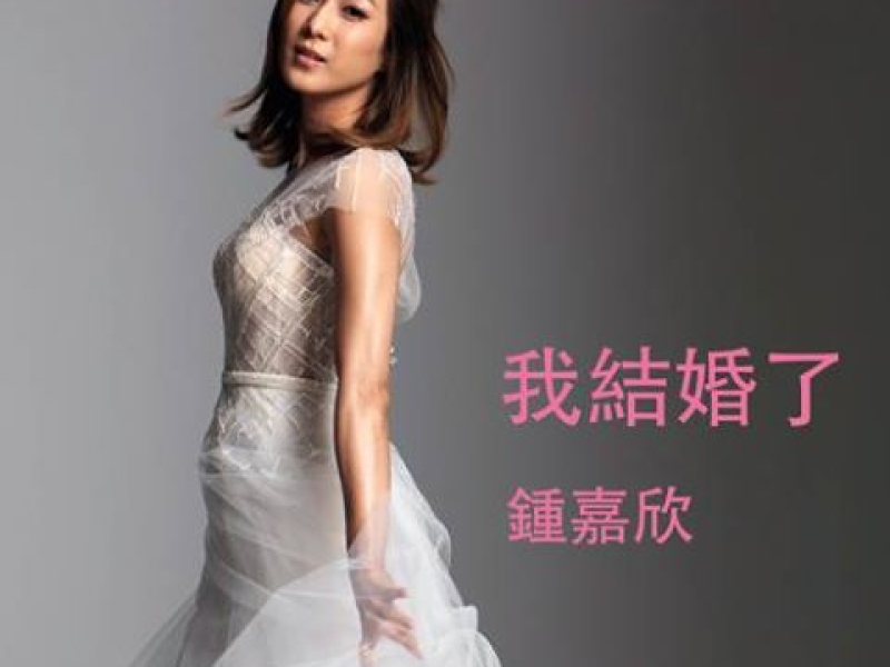 我結婚了 / Em Kết Hôn Rồi