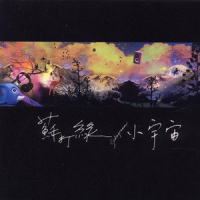 小宇宙 / Vũ Trụ Nhỏ