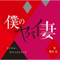 Boku no Yabai Tsuma Original Soundtrack