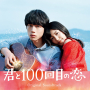 Kimi To 100 Kaime No Koi (movie ver.)