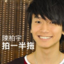 拍一半拖 / Yêu 1 Nửa