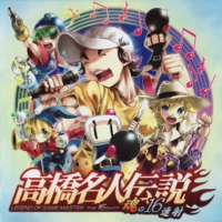 Takahashi Meijin densetsu - Damashi no 16 Rensha