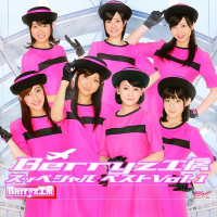 Berryz工房 スペシャル ベスト Vol.1 (Berryz Kobo Special Best Vol.1)