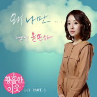 Enchanting Neighbor OST Part.3
