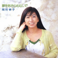 夢をあきらめないで (Yume wo Akiramenaide) (CD2)