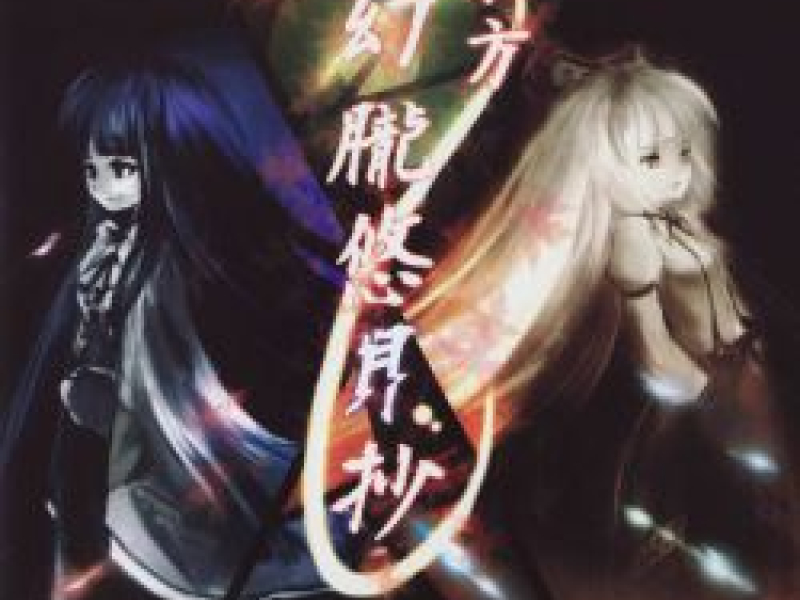 Touhou Genro Yugessho -Imperishable sin and millennium history- (CD1)