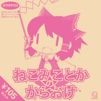 ねこみことかのからおけ (Neko Miko to ka no Karaoke)