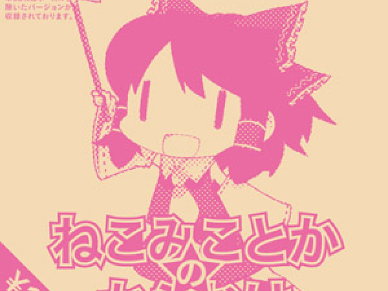 ねこみことかのからおけ (Neko Miko to ka no Karaoke)