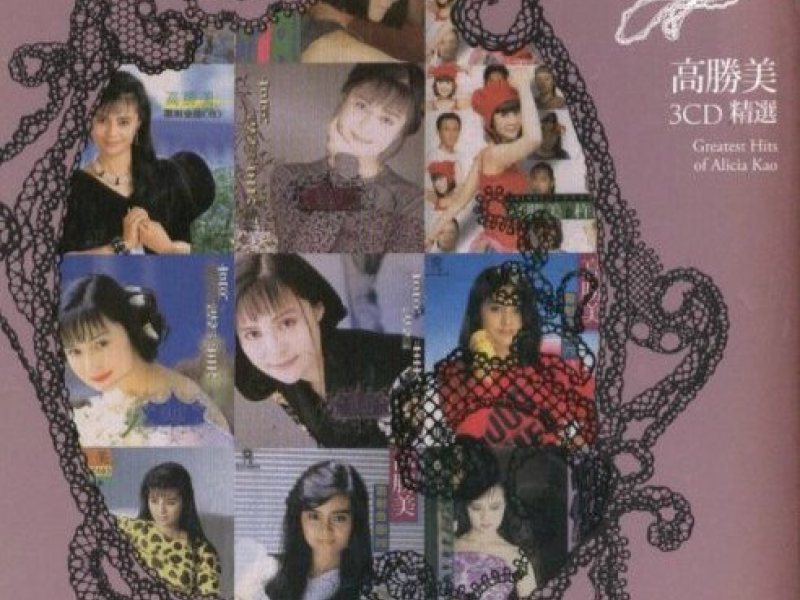 美不勝收/ Greatest Hits of Alicia Kao (CD3)