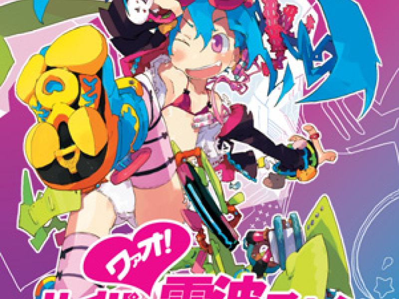 ハイパー電波チャン (Wow! Hyper denpa-chan - ARM Shougyou Sakuhin Shuu)