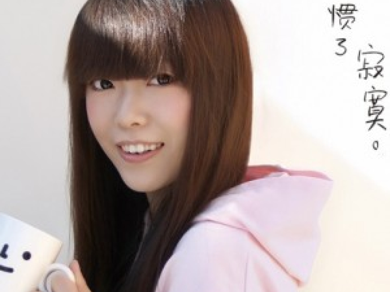 习惯了寂寞/Xi Guan Le Ji Mo/Đã Quen Với Cô Đơn