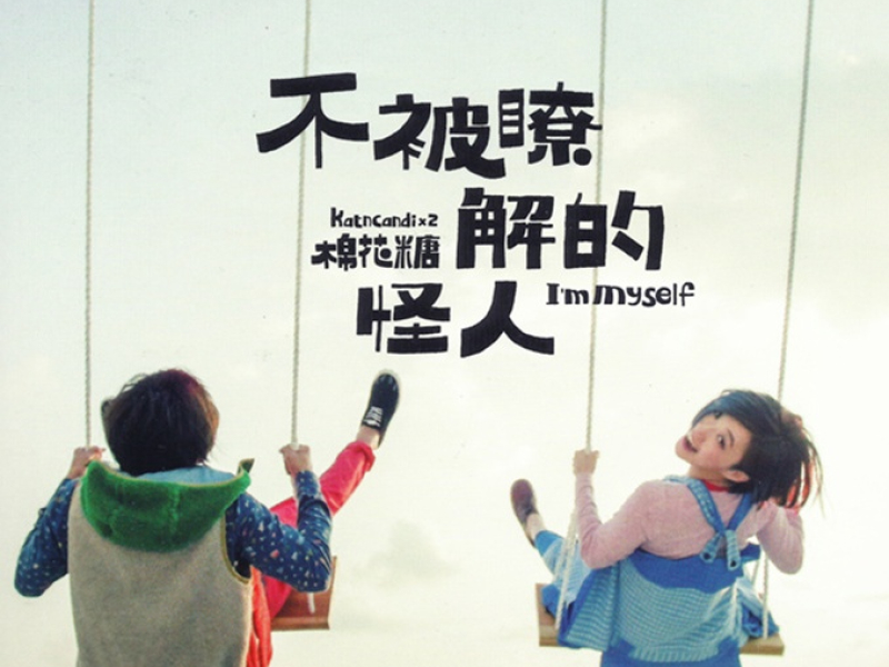 不被了解的怪人/ Người Kì Lạ Không Ai Hiểu