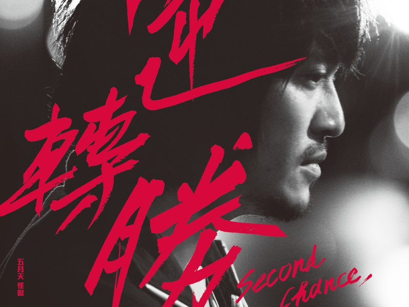 Second Chance Soundtrack + Autobiography of Mayday Monster (CD2)