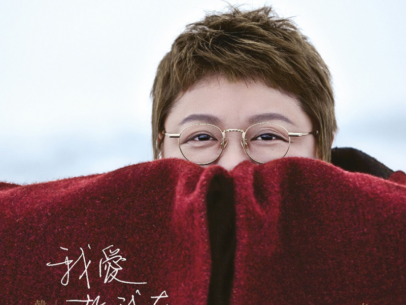 我爱故我在 / Tôi Yêu Cách Tôi Sống