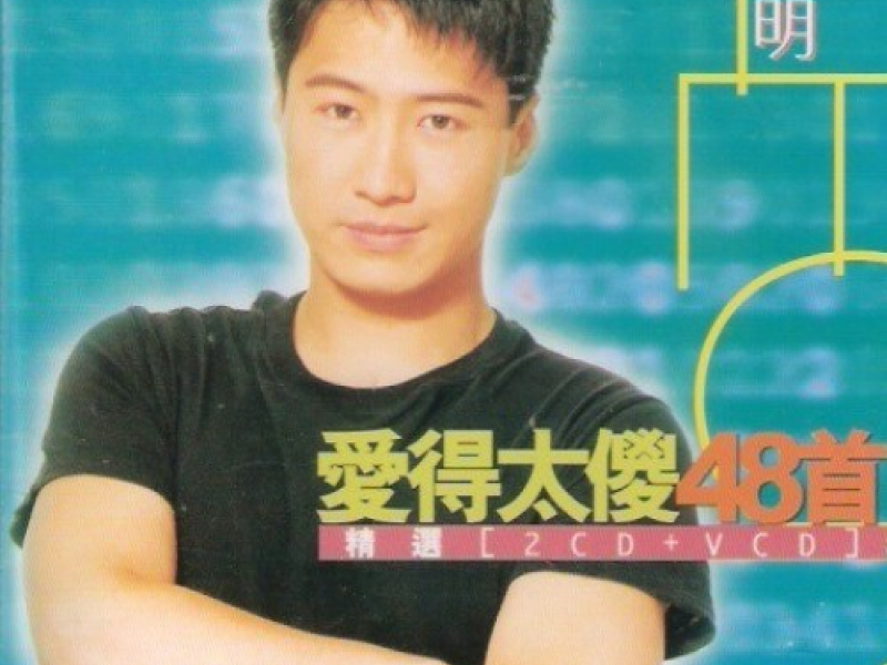 爱得太傻48首精选 / Yêu Quá Khờ, 48 Khúc Tinh Tuyển (CD4)