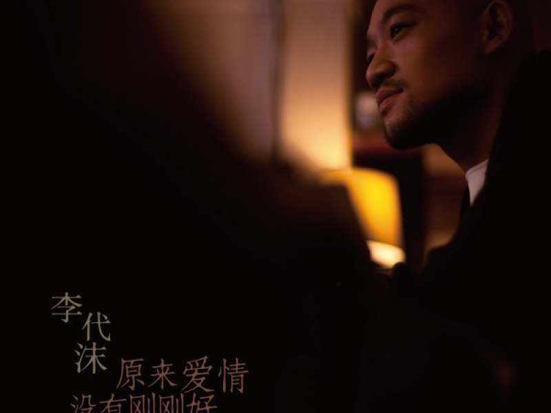 原来爱情没有刚刚好 / Thì Ra Tình Yêu Không Vừa Khít