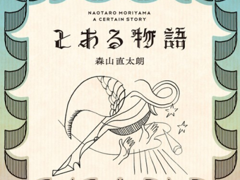 とある物語 (Toaru Monogatari)