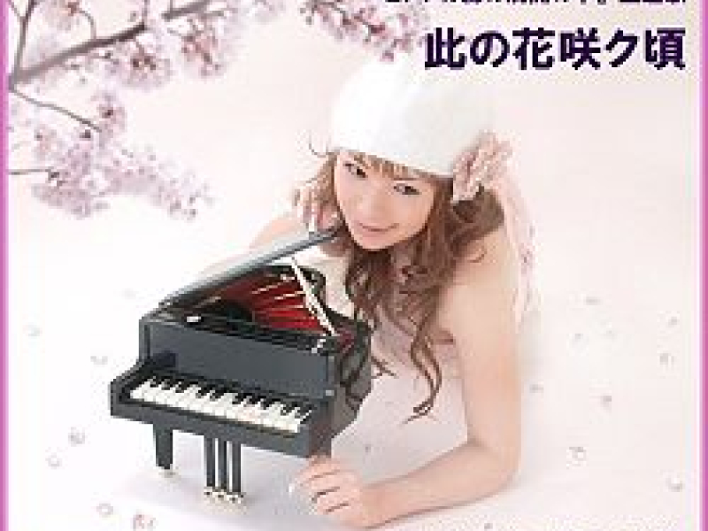 此の花咲ク頃 (Kono Hanasaku Koro)