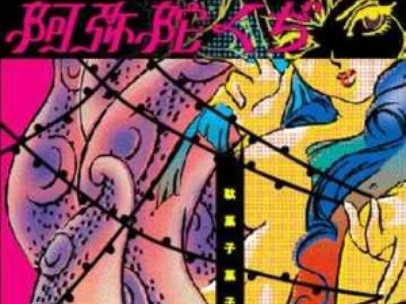 阿弥陀くぢ (Amida Kudi)