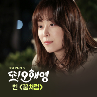 Oh Hae Young Again OST Part.2