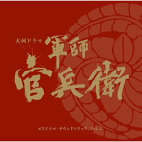 Gunshi Kanbei Original Soundtrack Vol.2 (CD1)