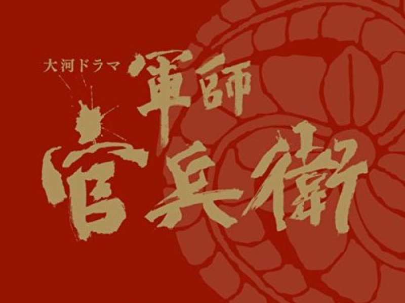 Gunshi Kanbei Original Soundtrack Vol.2 (CD2)