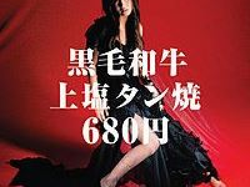 黒毛和牛上塩タン焼680円 (Kuroge Wagyuu Joshio Tanyaki 680 Yen)