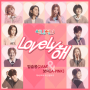 Lovely해 (Acoustic Ver.)