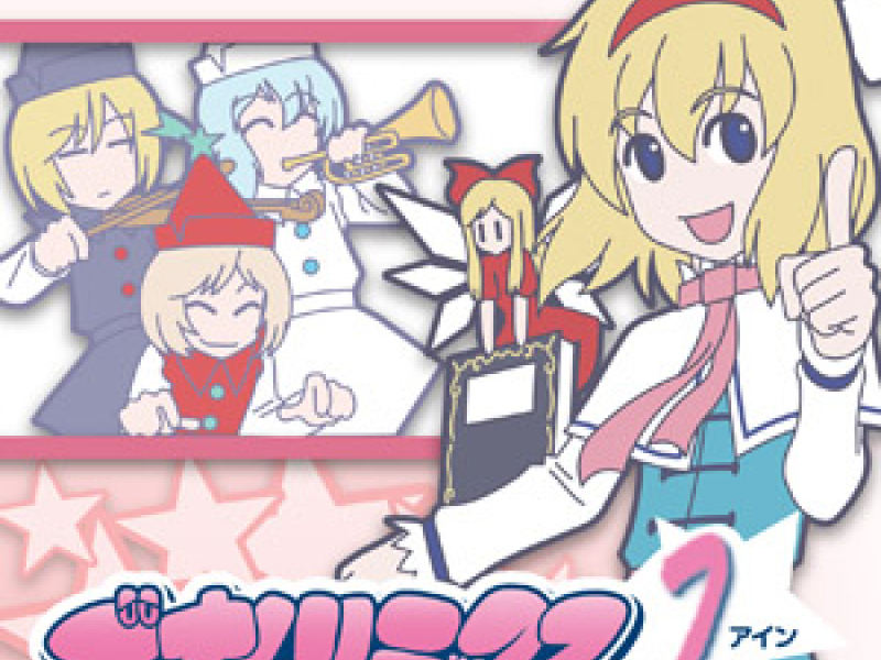 ごっすんリミックス　アイン (Gossun Remix Ein)