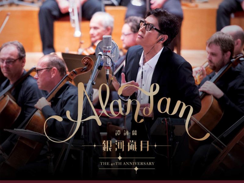 銀河歲月 / The 40th Anniversary / Năm Tháng Ngân Hà