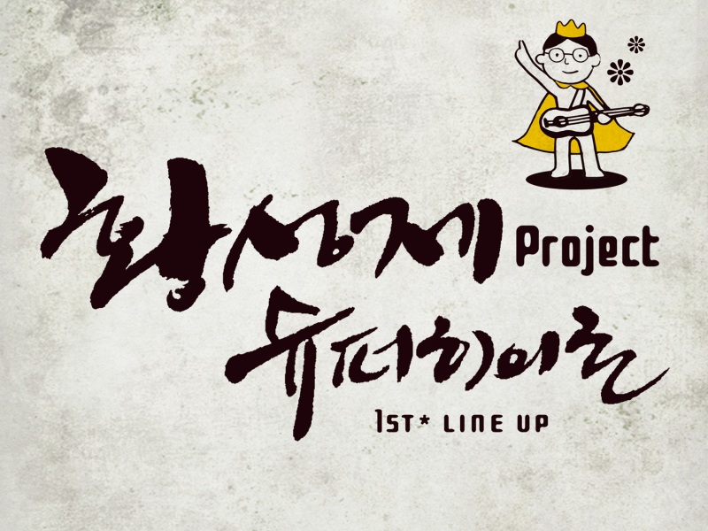 Hwang Seong Je Project Super Hero 1st Line Up