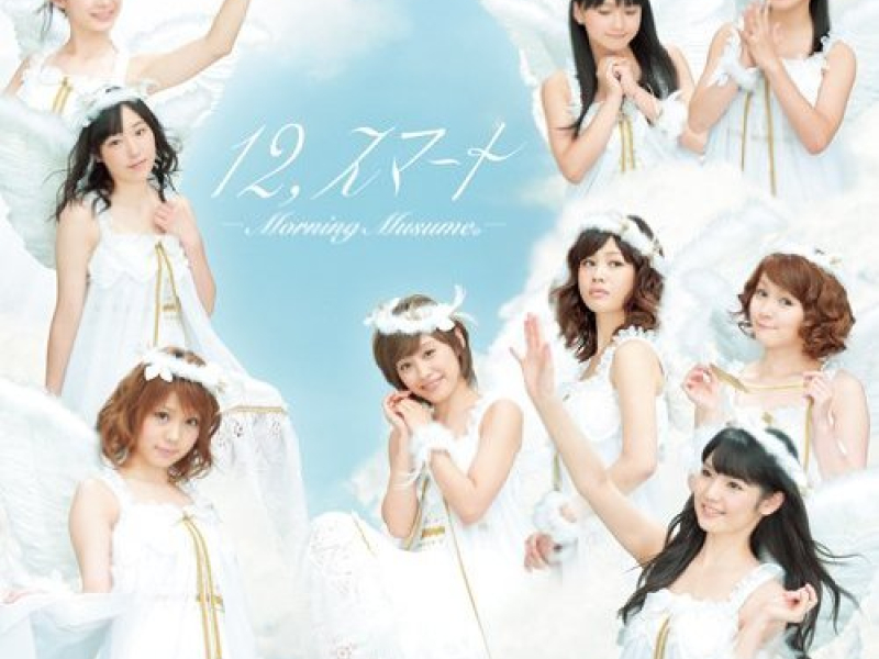 12,スマート (12, Smart)