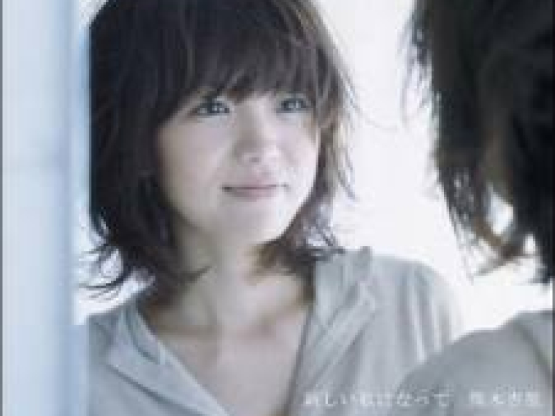 新しい私になって / Atarashii Watashi ni Natte