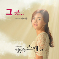 Cheongdamdong Scandal OST Part 2