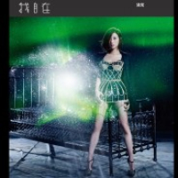 我自在 / Tôi Tự Tại