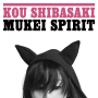 無形スピリット (Mukei Spirit)