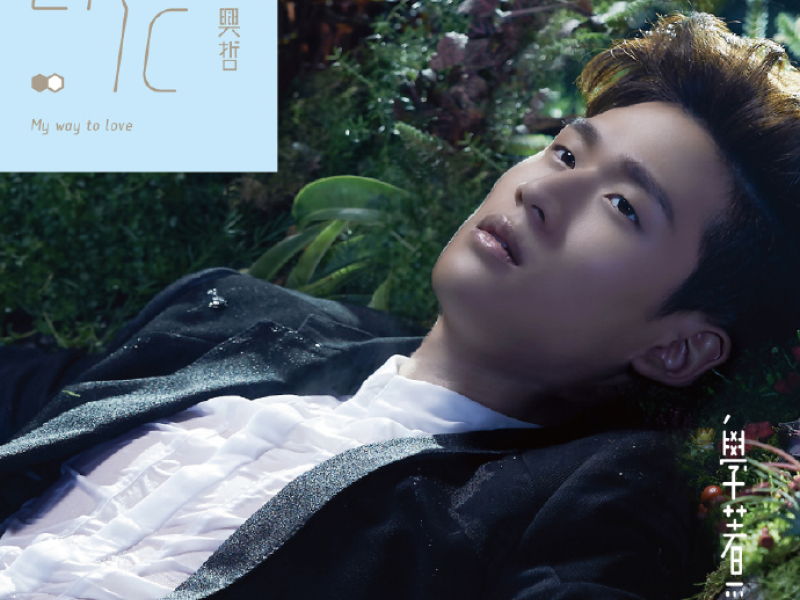 学着爱 / My Way To Love / Học Yêu