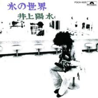 氷の世界 (Kōri no Sekai) (CD1)