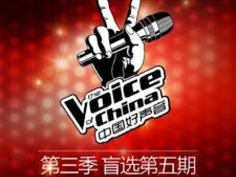 中国好声音第三季 第五期 / The Voice Of China SS3 Chap 5