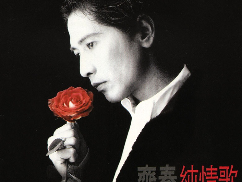 纯情歌/ Pure Love Song