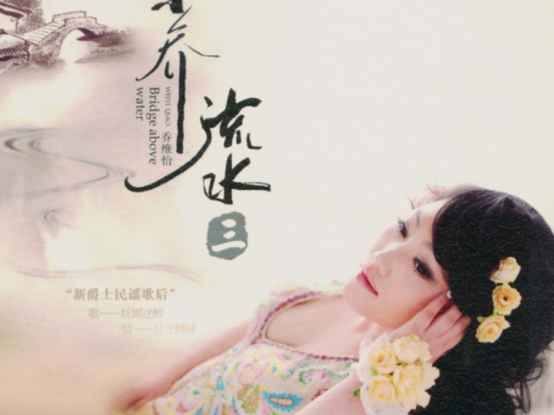 小桥流水3/ Cầu Nhỏ Chảy Nước 3